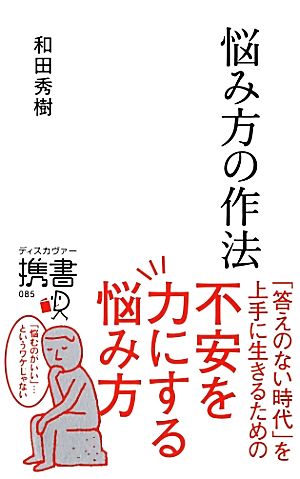 悩み方の作法 ディスカヴァー携書085