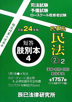 短答肢別本 平成24年版(4) 民事系民法2 短答肢別本4