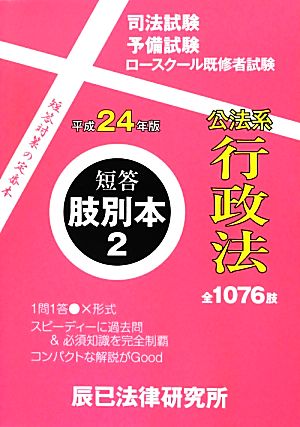 短答肢別本 平成24年版(2) 公法系行政法 短答肢別本2