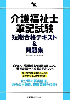 介護福祉士筆記試験 短期合格テキスト&問題集