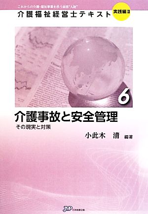 介護事故と安全管理(6) その現実と対策 介護福祉経営士テキスト 実践編26