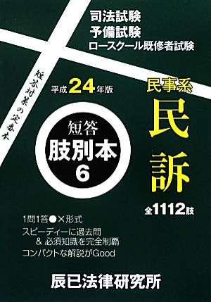 短答肢別本 平成24年版(6) 民事系民訴 短答肢別本6