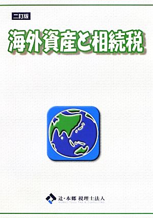 海外資産と相続税 二訂版