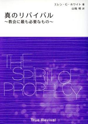 真のリバイバル 教会に最も必要なもの