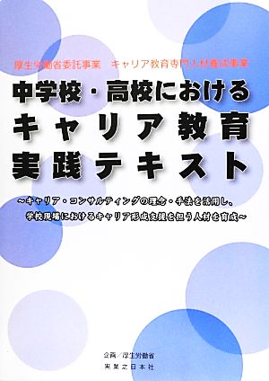 中学校・高校におけるキャリア教育実践テキスト キャリア・コンサルティングの理念・手法を活用し、学校現場におけるキャリア形成支援を担う人材を育成