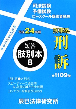 短答肢別本 平成24年版(8) 刑事系刑訴 短答肢別本8