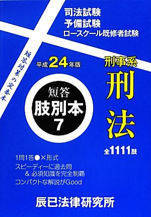 短答肢別本 平成24年版(7) 刑事系刑法 短答肢別本7