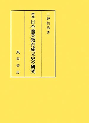 増補 日本商業教育成立史の研究