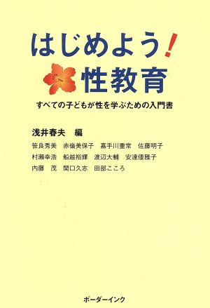 はじめよう！性教育 すべての子どもが性を学ぶための入門書