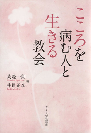 こころを病む人と生きる教会