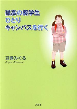 孤高の薬学生ひとりキャンパスを行く