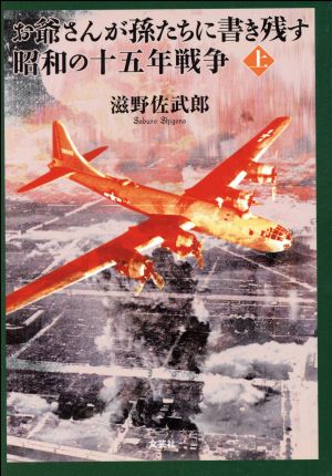 お爺さんが孫たちに書き残す昭和の十五年戦争(上)