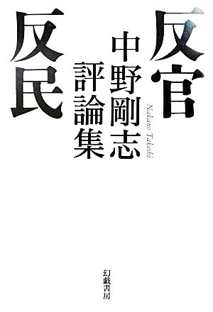 反官反民 中野剛志評論集