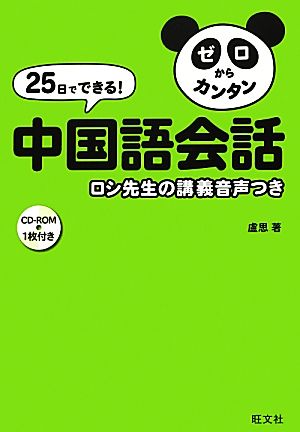 25日でできる！ゼロからカンタン中国語会話 ロシ先生の講義音声つき