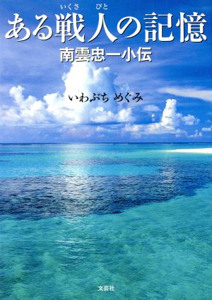 ある戦人の記憶 南雲忠一小伝