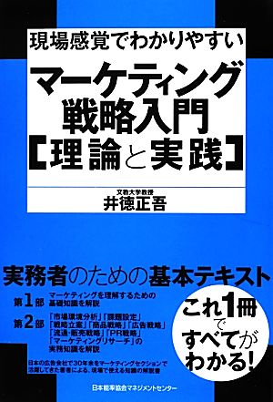 マーケティング戦略入門「理論と実践」 現場感覚でわかりやすい