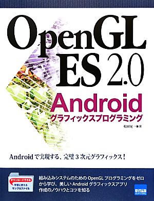 OpenGL ES 2.0 Androidグラフィックスプログラミング