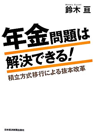 年金問題は解決できる！ 積立方式移行による抜本改革