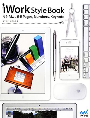 iWork Style Book 今からはじめるPages Numbers Keynote