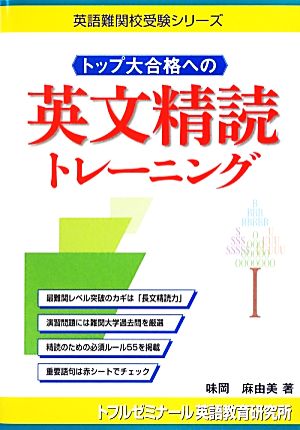 トップ大合格への英文精読トレーニング 英語難関校受験シリーズ