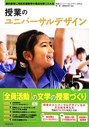 授業のユニバーサルデザイン(Vol.5) 教科教育に特別支援教育の視点を取り入れる-「全員活動」の文学の授業づくり