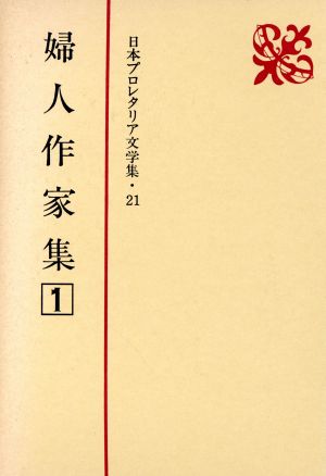 婦人作家集(1)日本プロレタリア文学集21