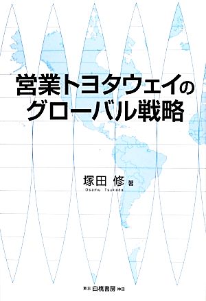 営業トヨタウェイのグローバル戦略