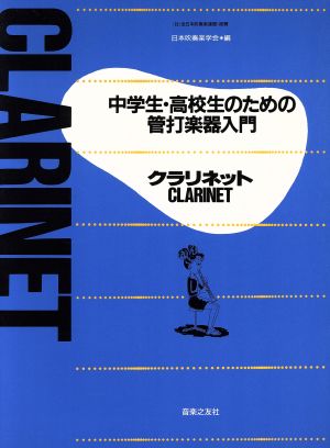 クラリネット 中学生・高校生のための管打楽器入門