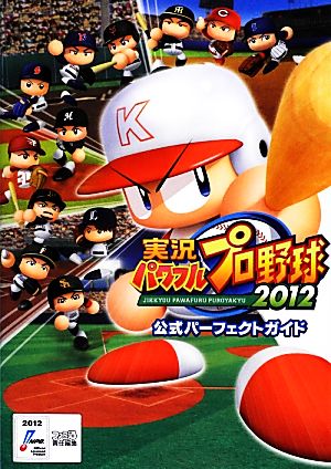 実況パワフルプロ野球2012公式パーフェクトガイド ファミ通の攻略本