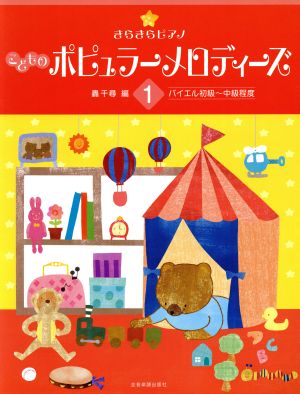 きらきらピアノ こどものポピュラーメロディーズ バイエル初級～中級程度