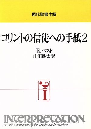 コリントの信徒への手紙(2)