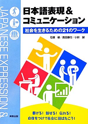 日本語表現&コミュニケーション社会を生きるための21のワーク