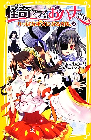 りっぱな巫女になる方法。(3) 怪奇クラブのおハナさん 集英社みらい文庫