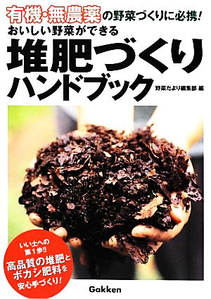 有機・無農薬 おいしい野菜ができる堆肥づくりハンドブック