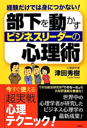 部下を動かすビジネスリーダーの心理術 経験だけでは身につかない！