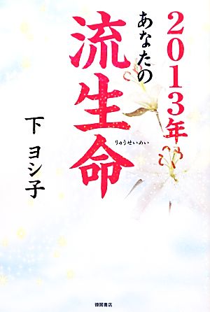 あなたの流生命(2013年)