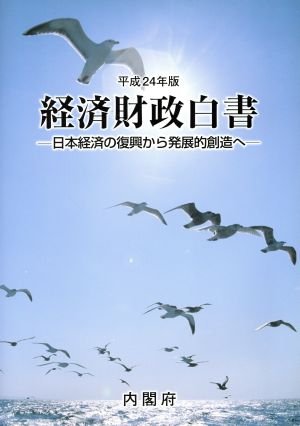 経済財政白書(平成24年版) -日本経済の復興から発展的創造へ-