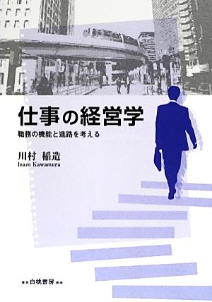 仕事の経営学 職務の機能と進路を考える