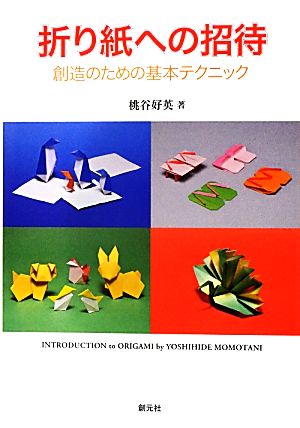 折り紙への招待創造のための基本テクニック
