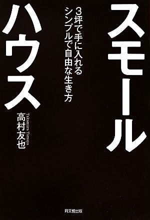 スモールハウス 3坪で手に入れるシンプルで自由な生き方 DO BOOKS