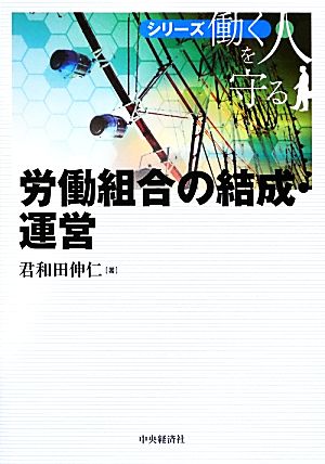 労働組合の結成・運営 シリーズ 働く人を守る