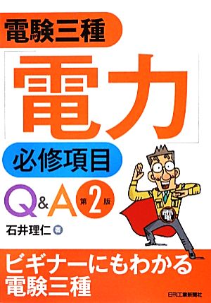 電験三種「電力」必修項目Q&A