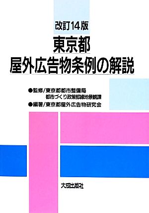 東京都屋外広告物条例の解説 改訂14版