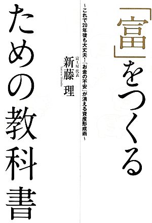 「富」をつくるための教科書 これで20年後も大丈夫！「お金の不安」が消える資産形成術