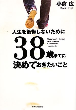 人生を後悔しないために38歳までに決めておきたいこと