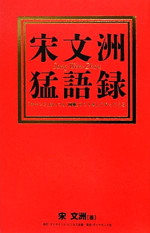 宋文洲猛語録 「チャンス」はいつも「困難」のフリをしてやってくる