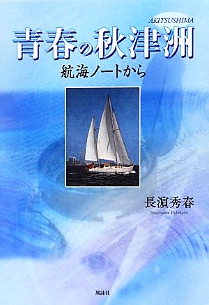 青春の秋津洲 航海ノートから