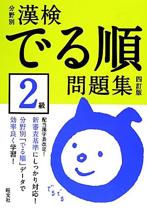 漢検でる順問題集 2級 分野別 四訂版