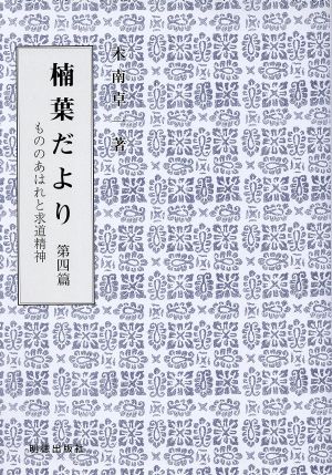 楠葉だより もののあはれと求道精神(第4篇)