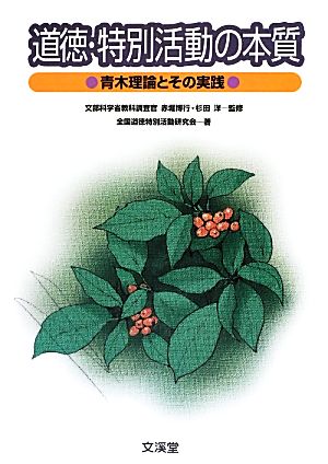 道徳・特別活動の本質 青木理論とその実践